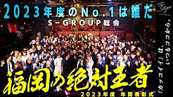 Ｓ-GROUP 総会に密着