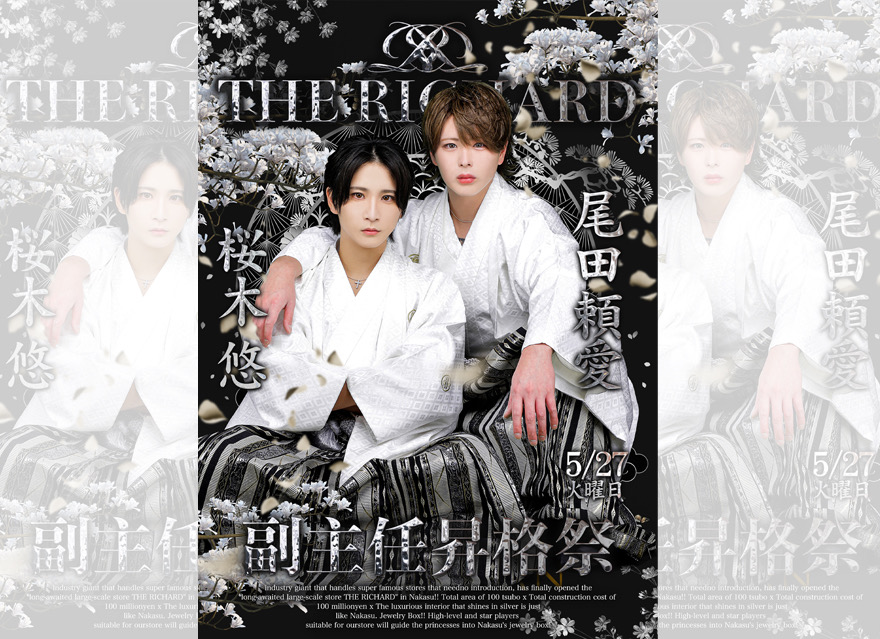 尾田 頼愛、桜木 悠  
副主任 昇格祭 

ご来店頂きました姫様方
本当にありがとうございました！

昇格する事ができたのも
日頃から支えてくださる姫様方
RICHARDの仲間達が
居てこその結果です。

悠と同時に入店し
1年半苦楽を共にし、励まし合い
切磋琢磨しながらここまで来られました。

僕が持ってない物を悠が持ってて
悠が持ってない物を僕が持ってて
だからこそお互い尊重し合い
仲間としてライバルとして
共にやってきました。
悠が居ること本当に心強かったです。

そんな悠と同時に副主任へ昇格できた事、本当に嬉しく思います。

この環境に感謝の気持ちを持ちながら
これからもお互い高め合える存在で居て
後輩達への指導や結果で魅せる姿
THE RICHARDの繁栄に貢献できるよう全力で努めていきます！

引き続き、僕達2人
THE RICHARD共々
どうぞよろしくお願いします！

副主任 尾田頼愛



尾田頼愛、桜木悠
副主任昇格祭に足を運んで頂いた
全ての皆様方
沢山のご来店、ご声援
本当に有難う御座いました！

常日頃より席に着かせて頂けてる姫様の
おめでとうの言葉やシャンパンコールも
すべてが嬉しかったです。

そして何より僕の姫様、頼愛の姫様
最高にカッコつけさせてくれて有難う御座います！
皆さんがいるからこそ最高に心強かったです！

これから我々は更なる高みを目指しながら
今以上より良いRICHARDを作っていくために
副主任として精進していきます！

またお会いした際は直接ご挨拶させてください！
改めて最高な1日を有難う御座いました！

副主任 桜木悠