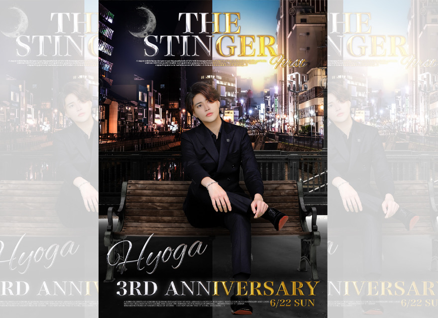 先日3周年イベントを打たせて頂きました！
ご指名ご来店頂きありがとございます。
また、フラワースタンドやお祝いのシャンパンなど
感謝の気持ちでいっぱいです！

皆様のお陰でSTINGERに入って3年目も、
最高のイベントにする事ができました！

この3年間で培ってきた気持ちや
仲間達、皆様方から貰った愛情を
忘れず皆様に還元できる漢になります！

4年目に入っても初心を忘れず
支えてくれる皆様に感謝を伝えていきますので
まだまだ不器用な所はありますが
よろしくお願いします！

改めて、当日は素晴らしい一日を
ありがとうございました!!

THE STINGER FUKUOKA-1st-
主任/豹牙