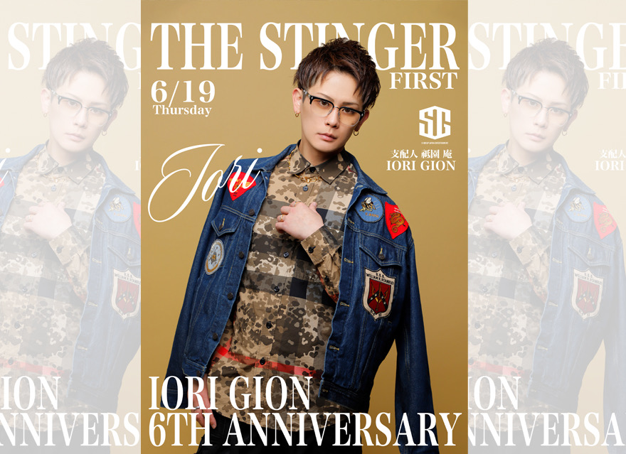 祗園 庵6周年祭にご来店くださいました皆様
本当にありがとうございました！！

半年ぶりのイベントという事で
不安も残る中でしたが、
当日駆けつけてくださるお客様、
支えてくれる仲間達のお陰で
大盛況、最高の1日にする事が出来ました。

お客様からの「会いに行くね」「飲み過ぎないでね」
という優しい言葉や行動、
代わりに席を盛り上げてくれるキャストの支えを受け、
改めてそして本当の意味で
自分が色んな人に
&quot;生かされている&quot;事を
実感するイベントでした。

ここから新たに始まる7周年目は
頂いた愛や笑顔を、
自分より苦労してくれているお客様、
学びをくれる仲間達に色んな形で
返していければと思っています。

昨日も俺を世界一の幸せ者にしてくれてありがとう。
沢山笑えて最高に楽しかったです！！

THE STINGER FUKUOKA-1st-
支配人/祗園庵