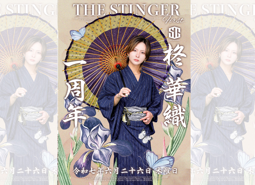 柊華織1周年祭にお越しくださいました皆様
心よりありがとうございました！

自身初めてのイベントで緊張と不安で
胸がいっぱいの中での1日でしたが、
沢山の皆様のご来店、お祝いの言葉、
皆様の笑顔のおかげで自分らしく過ごすことができました。

STINGER 1stで1周年を迎えさせて頂けたのは日頃から卓に着かせて頂いている皆様、
切磋琢磨し合える仲間、
何より僕を支えてくださる皆様方のおかげ様です。

今日に至るまで携わって頂いた
全ての方への感謝の気持ちを体現できる1日にすることを目標にしておりましたが、
より一層感謝の気持ちが募りました。

だからこそ、2周年目も感謝の気持ちを忘れず、
沢山の笑顔を届けられるようなホストになっていきます。

改めまして日頃から支えてくださる皆様方、
1周年祭を最高の1日にしていただき
心からありがとうございました。

THE STINGER FUKUOKA-1st-
柊華織