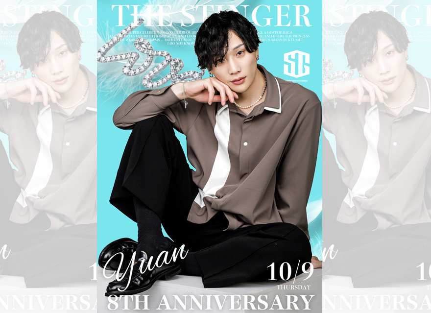 8周年祭にお越し下さいました皆様
ありがとうございました！

辛い時嬉しい時と沢山ありましたが
常に自分の周りにはお客様や仲間達が側にいてくれたおかげで
この8年間突っ走れることができました。

9年目更に磨きをかけ、上司から信頼できる存在。
部下からは尊敬される存在になっていきます。
お客様からは信頼と尊敬はもちろんのこと。
そして常に笑顔にできる男になっていきます！

これからもっと活躍していきますので
皆様よろしくお願いします！

THE STINGER FUKUOKA-1st-
ユアン