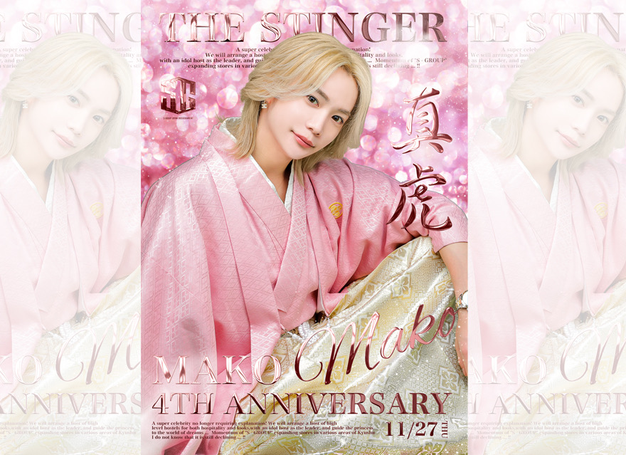 先日の真虎4周年祭に会いに来て下さり
長い時間待って下さった皆様方、お祝い等のお言葉を掛けてくださったり
フラワースタンドやシャンパン等
全てが嬉しい限りで、
皆様のお陰様で楽しい1日にする事が出来ました！
お姫様方の笑顔が沢山見れた
幸せな1日にもなりました！
本当にありがとうございます。

5年目に突入する事が出来たのも皆様方の存在や、いて下さったお陰様です。
感謝を忘れずに
また会いたいと思って頂ける様に
毎日が少しでも輝く
そんな素敵な時間と日々になる様
今後も心から精進していきます！

本当にいつも楽しく素敵な時間を
お姫様方ありがとうございます。

改めて、最高に楽しいイベントとなりました！
皆様ありがとうございます！

これからも真虎をどうか
宜しくお願いします。

感謝に愛

THE STINGER FUKUOKA-1st-
主任/真虎