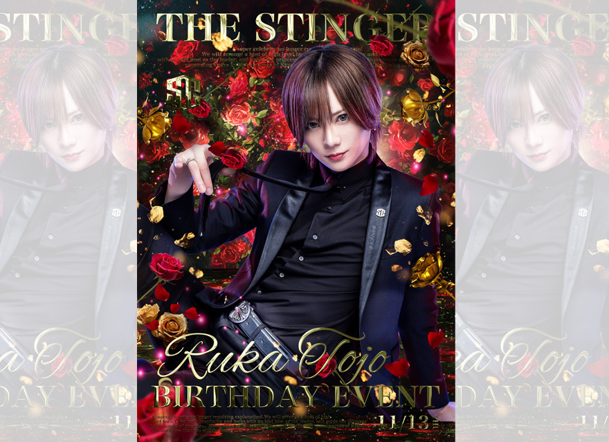 先日自身の生誕祭を打たせて頂きました。
階下まで並ぶフラワースタンドや
鳴り止まないシャンパンコール
お顔出しをして下さり
御祝いをして下さった方々に
心寄りの感謝です。

今回は年齢的にも節目の生誕祭となり
今迄とは又、自身の中で趣旨の違う
イベントにすることが出来、
周りの皆が居るからこそ全てが成り立つ
今の状況に感謝を
そしてこれからの S-GROUPに携わってくれる方々に更なる満足度を。
その様に思える日でした。

今月も駆け抜け皆様に
更なる満足度とエンターテインメントを
自身も更に今後精進して参りますので
今後の東城塁華
そしてS-GROUPをお楽しみに!!

THE STINGER FUKUOKA-1st-
代表代行/東城塁華