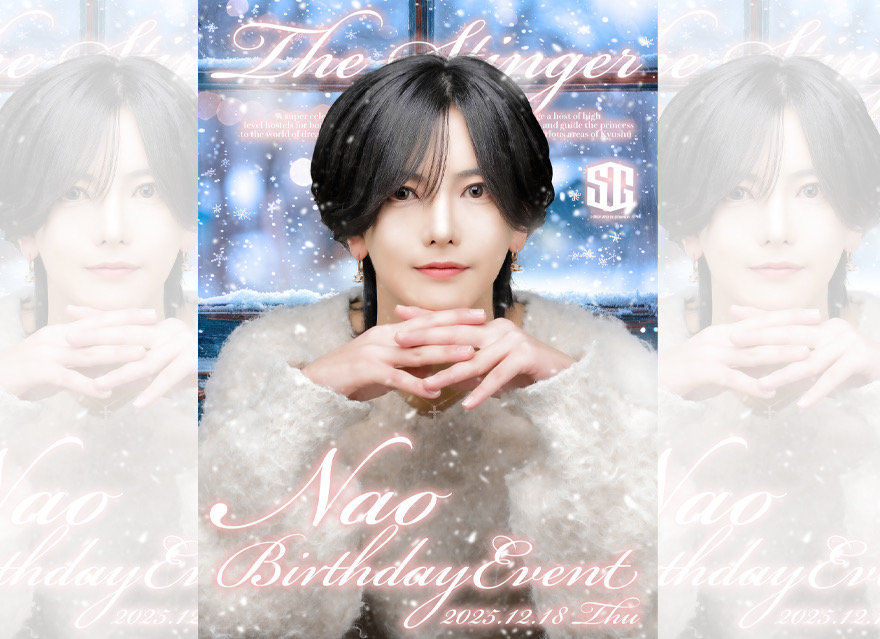 先日行われました那桜 生誕祭に
ご来店、温かいご声援をいただき、
誠にありがとうございました！

皆様方の応援とお気持ちに支えられ、
無事にイベントを終えることができたことを
心より感謝してます！

この日を迎えられたのは決して当たり前ではなく、
日頃より支えてくださる
皆様の存在があってこそだと、
改めて実感しております。

いただいた応援やお気持ちは、
自分にとって何よりの励みであり、
今後の糧となる大切なものです。

今回の生誕祭をひとつの節目として、
これからはさらに高い目標に向かい、
一歩一歩着実に成長していけるよう努力してまいります。

これからも皆様に
「応援していてよかった」と
思っていただける存在であり続けられるよう、
より一層精進していきます！

今後ともSTINGER 1st那桜を
よろしくお願いします！

THE STINGER FUKUOKA-1st-
那桜