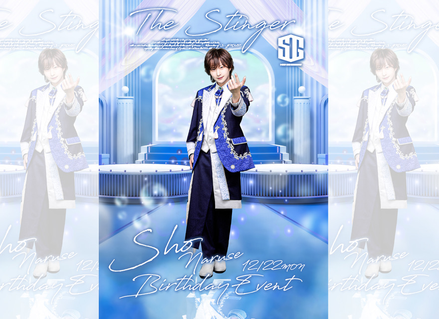 先日は成瀬翔 生誕祭にお越しいただきました皆様
ありがとうございました！

STINGER 1stに入店させていただき3年が経ち、
たくさんイベントを行わせていただきましたが、
皆様のおかげでこれまでで
1番幸せな最高のイベントになりました！

STINGER 1stがあること、
仲間たちがいること、
姫様がいてくれること
その全てに感謝の気持ちを
改めて持つことができました！
本当にありがとうございます！！

これからも応援してくれてる姫様、
仲間たちに真剣に向き合って
大切にしていきます！

改めまして僕に関わってくれてる皆様
本当にありがとうございました！！

THE STINGER FUKUOKA-1st-
主任/成瀬翔