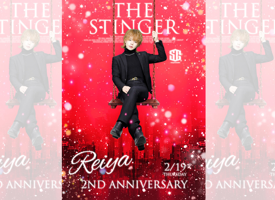 自身のイベントを打たせて頂きました！
フラワースタンドや
たくさんのご来店とご声援、
皆様方本当にありがとうございました！

皆様が居てくれたからこそ
最高な一日、笑顔で終えれたイベントになりました。
今回のイベントを通して、改めて
最高な環境、最強なメンバー
そしてなにより、姫様が居てくれてこそ
嶺夜が居るなと凄く実感しました。
感謝でしかありません。
本当にありがとうございます！

一つ一つのフラワースタンド、声援、シャンパン、指名
全てが自分の勇気になって
全力でイベントを楽しみ、学ぶ事が出来ました！！

皆様方、本当にありがとございました！
沢山の思い、愛を頂いたので、
これから行動で返していきます！！

これからもっと笑顔、幸せを
与えていける様な存在になって
輝ける様なホストになる様に頑張ります！

これからも皆様宜しくお願いします。

THE STINGER FUKUOKA-1st-
嶺夜