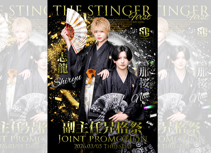 この度、副主任昇格祭を打たせて頂き
本当にありがとうございました。

まず、この日を迎えられたこと、
そして副主任という役職を任せて頂けたことに
心から感謝しています。

自分一人の力では絶対に立てなかった場所で、
こうして節目を迎えられたのは
間違いなく周りの方々に支えて頂いたからです。

日頃から応援してくださる皆様方
本当にありがとうございます。
どんな時でも会いに来てくれたり、
応援の言葉をかけてくれたり、
その一つ一つが自分の力になっています。
正直、自分に自信が持てない時もありましたが、
それでも信じてくれる皆様がいるからこそ、
ここまで頑張ってくることができました。
本当に感謝してます。

今回、副主任という役職を頂いたことで
今まで以上に自覚と責任を持たなければいけない立場になりました。
まだまだ未熟で足りない部分ばかりですが、
この役職に恥じない人間になれるよう、
そして応援してくれている姫様や周りの方々に結果で恩返しできるよう
これからもっと努力していきます。

今後ともSTINGER 1stの那桜を
よろしくお願いします！

THE STINGER FUKUOKA-1st-
副主任/那桜



今回、合同副主任昇格祭に
お越し頂きました皆様、
誠にありがとうございました！

沢山のフラワースタンドや
お祝いの数々、本当に嬉しく
感謝の気持ちでいっぱいです。

未成年の頃からの目標であった
副主任になる。という目標を達成し、
こうして役職を頂けたことを心から嬉しく思います。

これからは副主任として
今まで以上に責任・立場・見られ方を意識し、自覚を持ち
誠心誠意取り組んでいきます。

そして何より、
皆様一人一人への感謝を忘れず
さらに上を目指していきます。

改めまして
合同副主任昇格祭にお越しいただいた皆様
誠にありがとうございました！

THE STINGER FUKUOKA-1st-
副主任/志龍