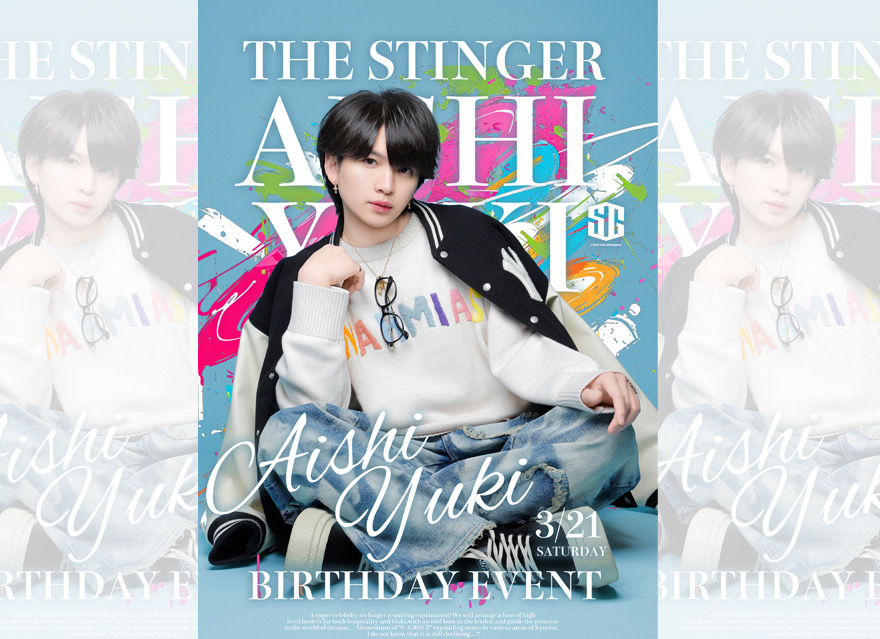 先日、行わせて頂きました
結城愛姿生誕祭

沢山の御来店、御声援
そして終始鳴り止まないシャンパンコール

皆様のお陰により
とても幸せな一日を
過ごす事が出来ました。

"愛姿のイベントやけん"
という言葉を
多く頂けたことが最高に幸せでした。

本当に有難う御座います。

今後の目標として
誰にも負けない
【無敵の結城愛姿】
という絶対的な存在になれるよう
尽力して参ります！

ホストとしての魅せ方を
2ndの皆に伝えられるよう
手本となりしっかりやっていきますので
改めて宜しくお願い致します！

今後も2ndの皆と結城愛姿を
どうぞ宜しくお願い致します！

THE STINGER FUKUOKA-2nd-
代表/結城愛姿