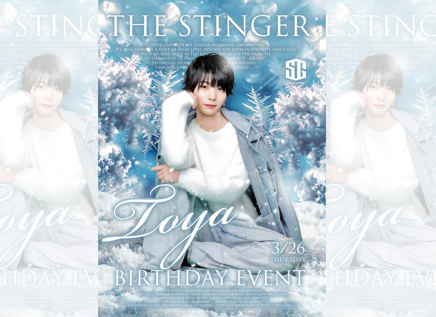 先日は冬夜 生誕祭に
足を運んで頂き本当にありがとうございました！

沢山のフラワースタンド、
お祝いして下さる皆様のシャンパンやお言葉等
本当に嬉しく感じてます。

隣に居てくださる沢山の姫様達、殿様方の支えや
応援のお陰様により全力でホストができており
心の底から感謝の気持ちでいっぱいです！

数々あるホストの中で冬夜を選んでくれた事や
出会えた事に物凄く尊く感じてます。

1人じゃ何者にもなれないですが、STINGERという環境と最強の仲間達が居るこの舞台で、
これからも自身を磨いて
沢山の皆様を笑顔に、そして幸せにしていきます！

今後ともSTINGER 1stの一員として
皆様に最高のおもてなしと
パフォーマンスをお魅せしていきますので
よろしくお願いします！

THESTINGER-1st-
冬夜