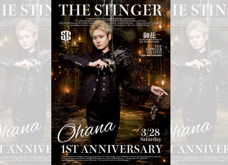 先日行われました御花1周年祭
沢山の御来店と
沢山のお祝いを頂き
誠にありがとうございました。

初となるイベントでしたが
皆様のお陰により素敵な1日となりました。

重ねて感謝申し上げます。

この1年を振り返ると
あっという間に過ぎた中
毎日が新鮮で色々な事があったと
改めて実感しています。

そして今回のイベントを通して
沢山の事を感じる事ができ
先輩方の通って来た道のりを知り
本当の意味で2ndの一員に
なれた様な気がしております。

改めて沢山の方々に
愛して頂いている事を感じ
感謝の気持ちでいっぱいです。

2年目は更に精進して参りますので
2年目も宜しくお願い致します！

THE STINGER FUKUOKA-2nd-
御花