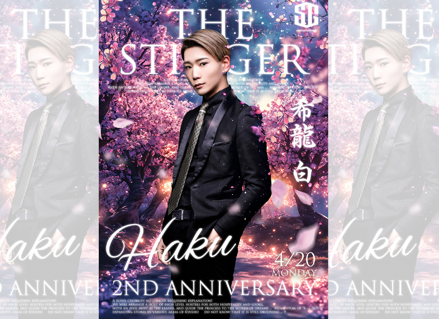 希龍 白2周年祭に
足を運んでくださいました
皆様、本当にありがとうございました！

2年間で得た経験を最大限生かす事ができ
キャスト一人一人に支えてもらって助けて貰って
最高のイベントにできました！！

改めて応援して下さる姫様の偉大さ
仲間たちの大事さを改めて実感でき、
これまでやって頂いたことは
しっかり行動と結果で返します！

これからも最強の漢になる為に応援
よろしくお願いします！！

THE STINGER
希龍 白