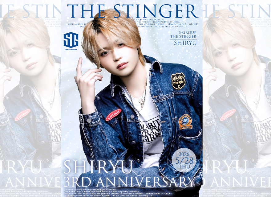 先日開催させていただきました！ 
志龍3周年祭へ 沢山のご指名、ご来店
そしてフラワースタンドや 数々のお祝いを
本当にありがとうございました！

イベントが続く中で、正直不安など
感じる事もありましたが
 皆様のおかげで
本当に幸せな一日となりました。

志龍の為ならと シャンパン一本、
指名一本、場内一本と 
自分の為に行動してくださった
そのお気持ち一つ一つが 本当に嬉しく
心に残る大切な思い出です。

4年目を迎えるにあたり 
これからも皆様を笑顔にする事はもちろん、
志龍を指名して良かったと思っていただけるよう
 全力で幸せを届けていきます。

これからも志龍についてきてください！

改めまして、 志龍3周年祭に
ご来店いただきました皆様
本当 にありがとうございました！

感謝永遠に。

THE STINGER
副主任/志龍