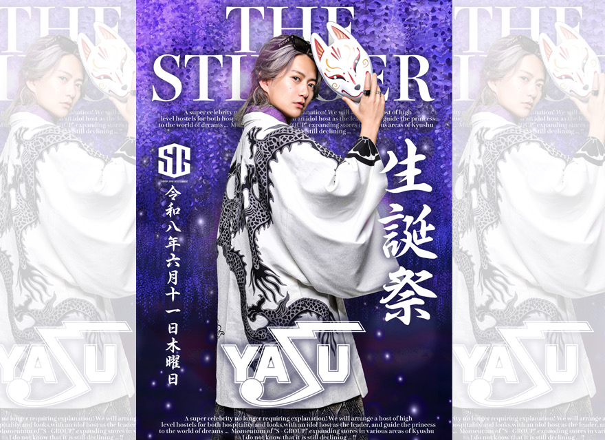 先日のyasu生誕祭
沢山の御指名御来店心よりありがとうございました！
フラワースタンドもたくさんで嬉しかったです!!
ありがとうございます！！

みんながいてくれるから俺がいるって
ここにいられるんだって
心の底から感じられるそんな一日でした。
改めていつもありがとうございます。

自分自身、まだまだもっとやれることがあり
ホストとして魅せれることがあります！
これからももっと上目指して
最高の仲間と姫様方と
日々過ごせたら幸せですので
どうぞこれからもよろしくお願いします。

何度伝えても伝えきれませんが
最高の一日を、
本当にありがとうございました！

THE STINGER
副主任/yasu