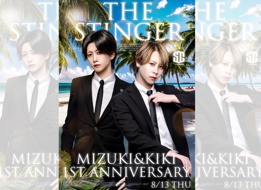 先日は瑞稀&amp;輝星1周年祭に
足を運んで頂き、本当にありがとうございました！

ご来店いただいた姫様方から
のお祝いの言葉や、シャンパン、
フラワースタンドなど本当に幸せな一日に
することが出来ました。
本当にひとりでは出来ない経験でした。
皆様に支えられてるおかげで
今回のイベントをやり切ることが出来ました。
今回のイベントを通して改めて、
隣にいてくれる姫様達、
いつも支えてくれる仲間達に出会えてよかったなと思います。

これからも自分を磨き続けて、
今よりたくさんの人たちを楽しませて幸せにして
より、先輩の背中に少しでも近づけるよう
全力で走り続けます！
今後ともTHE STINGERの瑞稀を
よろしくお願いします！

THE STINGER
瑞稀


先日は輝星&amp;瑞稀1周年祭にご来店して頂いた姫様方や
フラワースタンドでお祝いして頂いた姫様方本当にありがとう御座いました！

少し緊張していましたが
当日皆様が愛をくれて、お祝いしてくれて
とても幸せなイベントにする事が出来ました。

初めてのイベントで勉強になり、
今の課題や現状をみて色んな感情に気付けました！
その中で今周りに居てくれてサポートしてくれて
寄り添ってくれる1人1人に
感謝を愛で返して行きます！！
今後ともよろしくお願い致します

THE STINGER
輝星