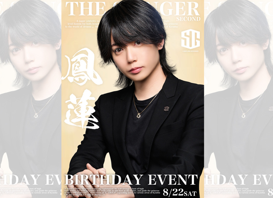 先日行われました鳳蓮生誕祭
ご来店ご声援頂きました皆様
フラワースタンドやシャンパンそして沢山のお祝いの言葉
終始活気あり幸せ溢れる1日を
誠ににありがとうございました！

この度のイベントを通し
改めて姫様方やキャスト達から
支えて頂く想いや愛の力強さを感じ
この環境や出会いに改めて感謝しています！

スティンガーを愛してくれる皆様の
気持ちに応え支えることができるよう
これから出会う仲間やお客様や自分含め
沢山の方が笑顔や幸せになれるよう
自身の成長に努めていきますので
今後とも宜しくお願い致します！

THE STINGER FUKUOKA-2nd-MC/鳳蓮