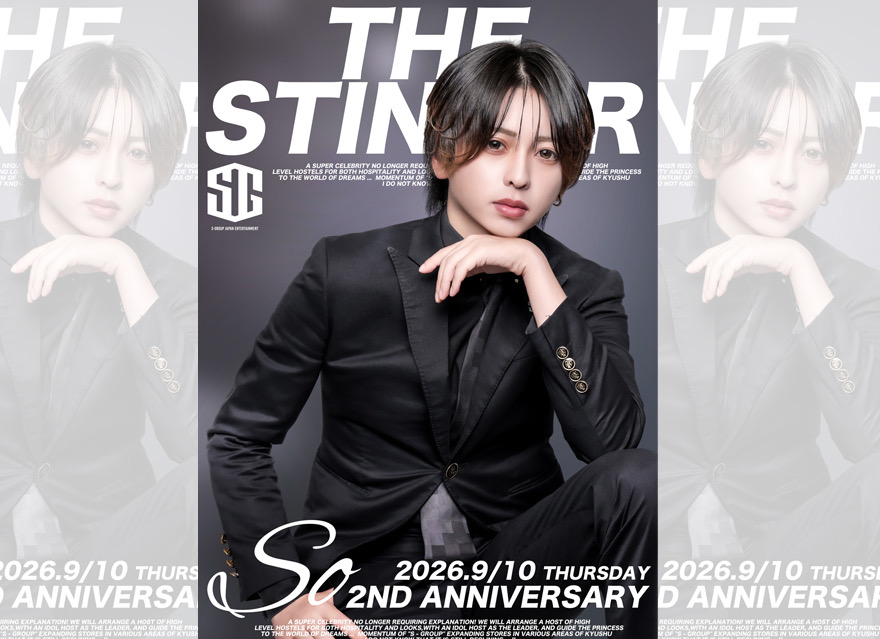 爽2周年祭にご来店頂いた姫様方
本当にありがとうございました！

この2年間、僕が頑張れたのは姫様方のお陰であり
姫様方が支えてくれて無事に2周年イベントを打てました！

嬉しい時も、悔しい時も、
挫けそうな時もありましたが、
それでも変わらず応援してくれるみんなの存在が、
僕にとって本当に大きな力になっています。

今回の2周年祭を通して、改めて
「自分はたくさんの人に支えてもらってここに立てているんだな」と
実感しました。
言葉では伝えきれないくらい、
感謝の気持ちでいっぱいです。

3年目も僕は姫様方に感謝の気持ちを忘れずに
全力でホストを頑張ります！
改めて爽2周年目祭にご来店頂いた姫様方
本当にありがとうございました！

THE STINGER
爽
