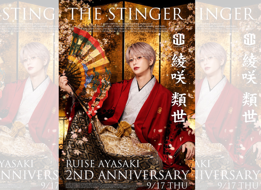 
先日行われました、綾咲類世 二周年祭
沢山のご来店やご声援いただき、誠にありがとうございました。

皆様からのお祝いの言葉やフラワースタンド、シャンパン等
ひとつひとつがすごく特別で
本当に嬉しかったですし、
皆様のおかげで最高の一日にする事が出来ました。

今回のイベントを通して学ばせていただいた事がたくさんありましたが
一番は、皆様が居てくださる事や
この環境が当たり前じゃないことです。
だからこそ、日々皆様に感謝し
これからも最高の笑顔と愛をお届けし続けていきます。

最後に、重ねて御礼申し上げます。
終始笑顔の絶えない最高のイベントにしていただき
誠にありがとうございました。

これからも綾咲類世を宜しくお願い致します。

THE STINGER
綾咲 類世