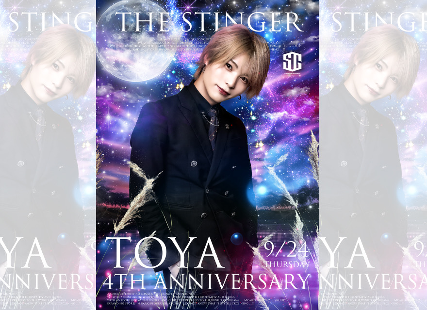 先日は冬夜4周年祭に足を運んで頂き
誠にありがとうございました！

店内に並ぶフラワースタンド、
待ちが多い中での沢山のご来店
本当に嬉しく思います。

お祝いの言葉や応援して下さる姫様方、
殿様方のお陰様により
最高イベントにする事ができました。

5年目に突入しますが、
今こうして全力でホストが出来るのも
隣で支えて応援してくれる姫様達や
最強の仲間達のサポートがあってこそで、
日頃から感謝の気持ちを忘れず
行動で示して恩返ししていきます！

今後とも冬夜を指名して
選んでよかったと思って頂けるよう
最高のホストを目指して励んでいきます！

改めまして、当日は笑顔が絶えない
最高のイベントになりました。
沢山のご来店誠にありがとうございました！

THE STINGER
冬夜